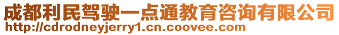 成都利民駕駛一點通教育咨詢有限公司