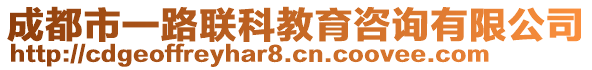 成都市一路聯(lián)科教育咨詢有限公司