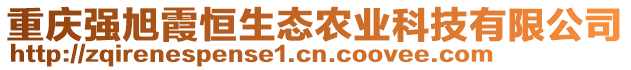 重慶強(qiáng)旭霞恒生態(tài)農(nóng)業(yè)科技有限公司