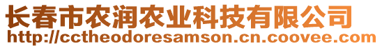 長春市農(nóng)潤農(nóng)業(yè)科技有限公司