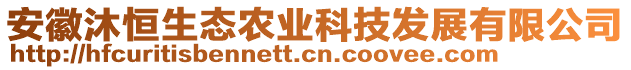 安徽沐恒生態(tài)農(nóng)業(yè)科技發(fā)展有限公司