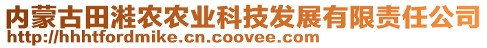 內蒙古田溎農農業科技發展有限責任公司