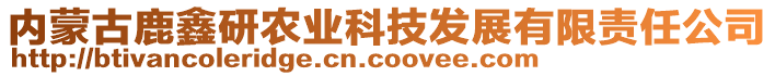 內(nèi)蒙古鹿鑫研農(nóng)業(yè)科技發(fā)展有限責(zé)任公司