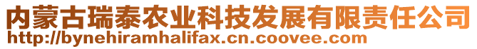 內蒙古瑞泰農業科技發展有限責任公司