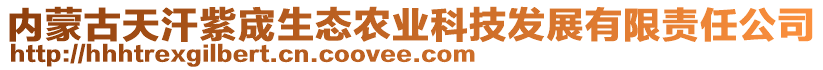 內蒙古天汗紫宬生態農業科技發展有限責任公司