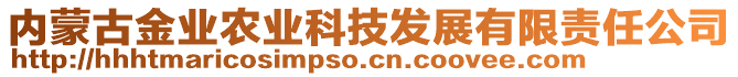 內(nèi)蒙古金業(yè)農(nóng)業(yè)科技發(fā)展有限責(zé)任公司