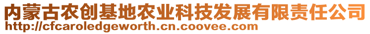 內(nèi)蒙古農(nóng)創(chuàng)基地農(nóng)業(yè)科技發(fā)展有限責(zé)任公司