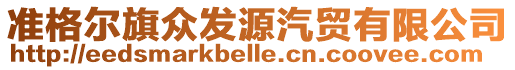 準(zhǔn)格爾旗眾發(fā)源汽貿(mào)有限公司