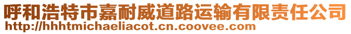 呼和浩特市嘉耐威道路運輸有限責任公司