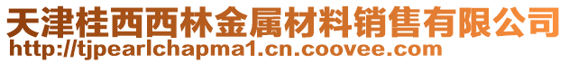 天津桂西西林金屬材料銷售有限公司