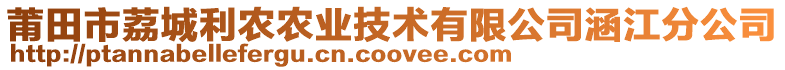 莆田市荔城利農(nóng)農(nóng)業(yè)技術(shù)有限公司涵江分公司