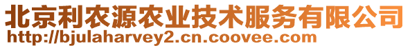 北京利農(nóng)源農(nóng)業(yè)技術(shù)服務(wù)有限公司