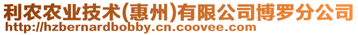 利農(nóng)農(nóng)業(yè)技術(惠州)有限公司博羅分公司