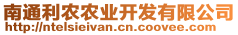 南通利農(nóng)農(nóng)業(yè)開(kāi)發(fā)有限公司