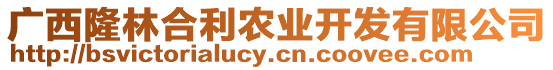 廣西隆林合利農(nóng)業(yè)開(kāi)發(fā)有限公司