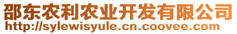 邵東農(nóng)利農(nóng)業(yè)開發(fā)有限公司