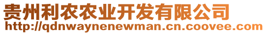 貴州利農(nóng)農(nóng)業(yè)開發(fā)有限公司