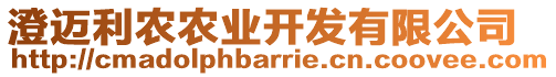 澄邁利農(nóng)農(nóng)業(yè)開發(fā)有限公司