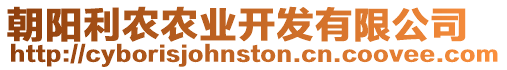 朝陽利農(nóng)農(nóng)業(yè)開發(fā)有限公司