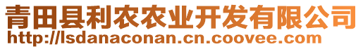 青田縣利農(nóng)農(nóng)業(yè)開(kāi)發(fā)有限公司