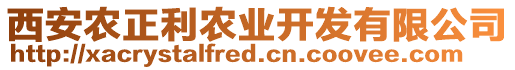 西安農(nóng)正利農(nóng)業(yè)開發(fā)有限公司