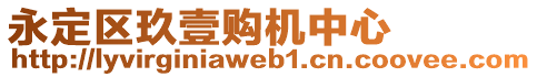 永定區(qū)玖壹購(gòu)機(jī)中心