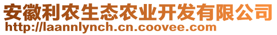 安徽利農(nóng)生態(tài)農(nóng)業(yè)開發(fā)有限公司