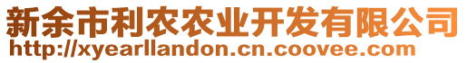 新余市利農(nóng)農(nóng)業(yè)開發(fā)有限公司