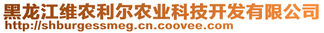 黑龍江維農(nóng)利爾農(nóng)業(yè)科技開(kāi)發(fā)有限公司