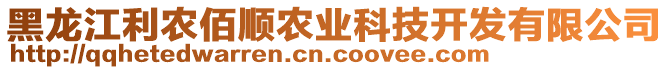 黑龍江利農(nóng)佰順農(nóng)業(yè)科技開(kāi)發(fā)有限公司