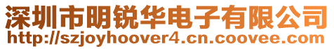深圳市明銳華電子有限公司