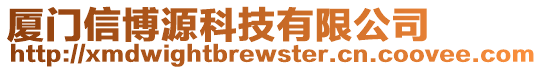 廈門信博源科技有限公司