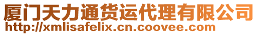 廈門天力通貨運(yùn)代理有限公司