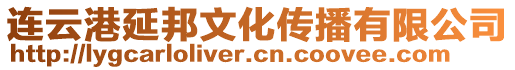 連云港延邦文化傳播有限公司