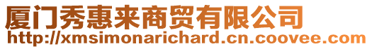 廈門秀惠來商貿(mào)有限公司