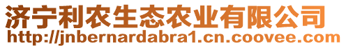 濟(jì)寧利農(nóng)生態(tài)農(nóng)業(yè)有限公司