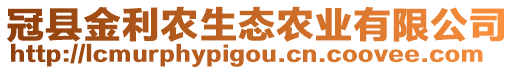 冠县金利农生态农业有限公司