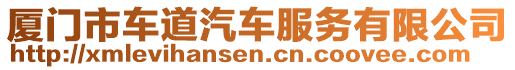 廈門市車道汽車服務(wù)有限公司