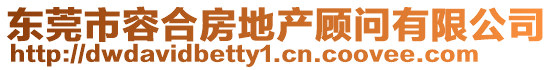 東莞市容合房地產(chǎn)顧問(wèn)有限公司