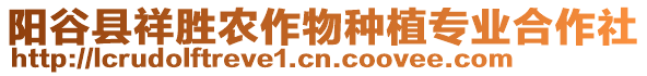 陽(yáng)谷縣祥勝農(nóng)作物種植專業(yè)合作社