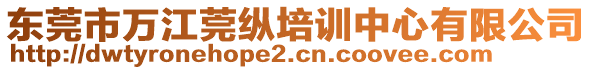 東莞市萬(wàn)江莞縱培訓(xùn)中心有限公司