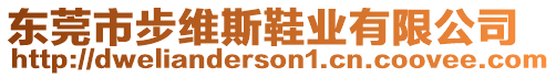 東莞市步維斯鞋業(yè)有限公司