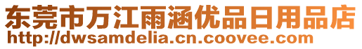 東莞市萬江雨涵優(yōu)品日用品店