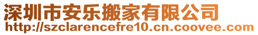 深圳市安樂搬家有限公司