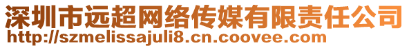 深圳市遠(yuǎn)超網(wǎng)絡(luò)傳媒有限責(zé)任公司