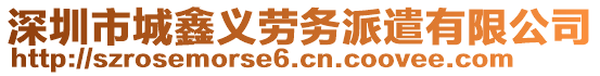 深圳市城鑫義勞務(wù)派遣有限公司