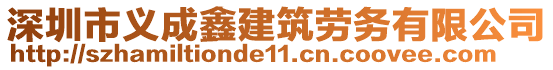 深圳市義成鑫建筑勞務(wù)有限公司