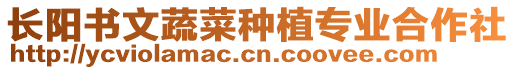 長(zhǎng)陽(yáng)書文蔬菜種植專業(yè)合作社