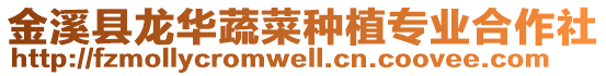 金溪縣龍華蔬菜種植專業合作社