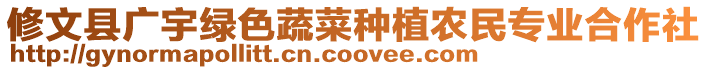 修文縣廣宇綠色蔬菜種植農(nóng)民專業(yè)合作社